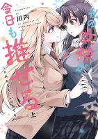 Watashi no Megami ga Kyou mo Oseru วันนี้เทพธิดาของฉันเองก็ช่างงดงามเหมือนเคย - Comedy, Manga, Romance, Shounen, Yuri